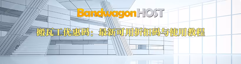 搬瓦工优惠码：最新可用折扣码与使用教程