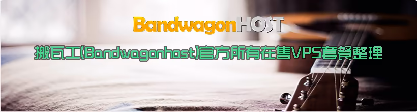 搬瓦工(Bandwagonhost)官方所有在售VPS套餐整理