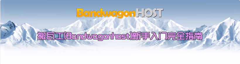 搬瓦工 (Bandwagonhost) 新手入门完全指南