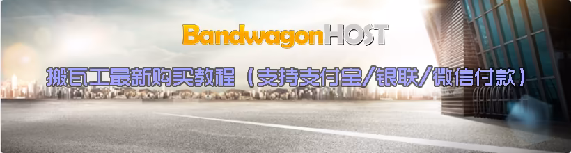 搬瓦工最新购买教程（支持支付宝/银联/微信付款）