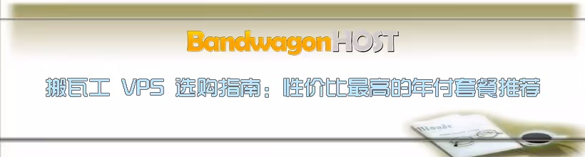 搬瓦工 (Bandwagonhost) VPS 选购指南：性价比最高的年付 VPS 推荐