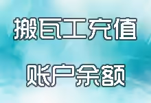 搬瓦工充值预付款添加账户余额教程-搬瓦工