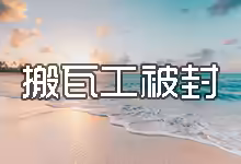 如何避免搬瓦工IP地址被封的一些事项-搬瓦工