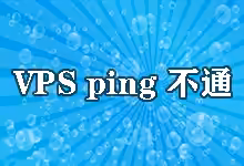 新买的搬瓦工VPS如果PING不通怎么办?-搬瓦工