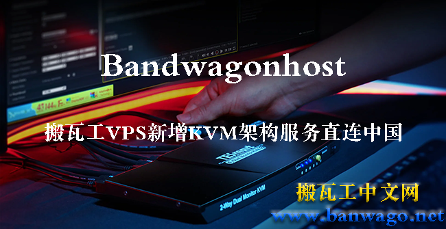 Bandwagonhost搬瓦工VPS新增KVM架构服务直连中国-搬瓦工