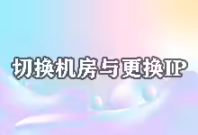 搬瓦工切换机房与更换IP图文教程-搬瓦工