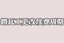 搬瓦工更改续费周期教程及续费常见问题解答-搬瓦工