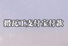 搬瓦工已支持支付宝付款-搬瓦工