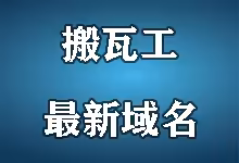 搬瓦工官网打不开?最新官方域名及解决方案-搬瓦工