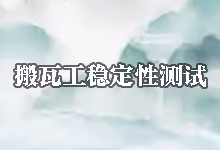 搬瓦工VPS稳定性测试报告-搬瓦工