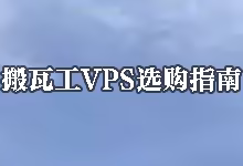 搬瓦工VPS选购指南:性价比最高的年付VPS推荐-搬瓦工