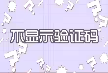 搬瓦工注册时不显示验证码的解决办法-搬瓦工