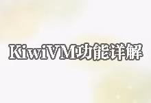 搬瓦工KiwiVM Control Panel控制面板各项功能详细使用教程-搬瓦工