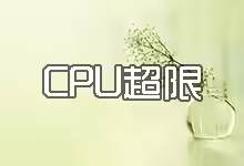 搬瓦工VPS的CPU超限可能会被限制使用-搬瓦工
