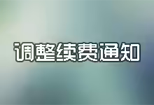 关于搬瓦工VPS调整续费通知账单时间的问题-搬瓦工