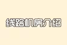 搬瓦工上线CN2线路以及香港机房-搬瓦工