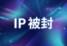 怎样检查搬瓦工 IP 是否被封？官方检测、Ping 和端口检测方法-搬瓦工