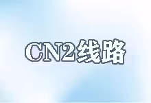 什么是CN2线路-怎样检查VPS是不是CN2线路-搬瓦工
