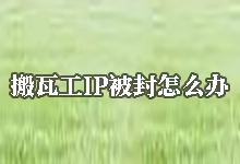 搬瓦工 IP 被封的时候应该怎么办?-搬瓦工