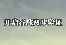 搬瓦工 KiwiVM 后台开启谷歌两步验证 (2FA) 图文教程-搬瓦工