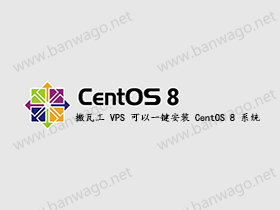 搬瓦工 VPS 可以一键安装 CentOS 8 系统
