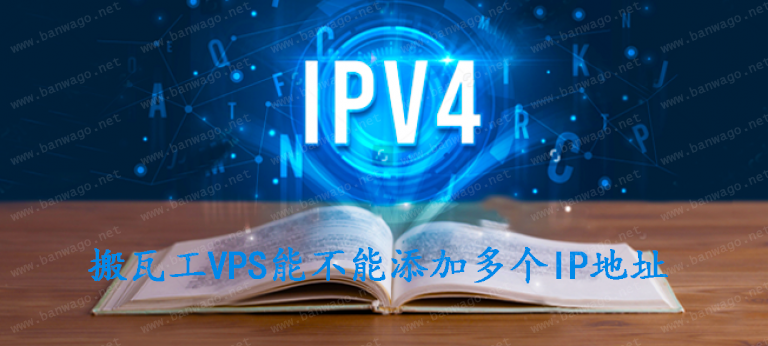 搬瓦工VPS能不能添加多个IP地址