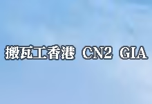 搬瓦工香港 CN2 GIA (HKHK_8) 方案详解-搬瓦工