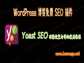 WordPress 博客免费 SEO 插件 Yoast SEO 功能设置与详细使用教程