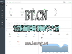 宝塔面板 BT.CN 常用命令大全