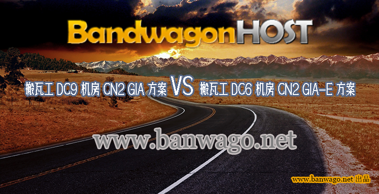 搬瓦工 DC9 机房 CN2 GIA 方案和 DC6 机房 CN2 GIA ECOMMERCE 的区别以及选择建议