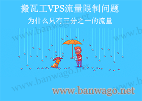 搬瓦工VPS流量限制问题-为什么只有三分之一的流量