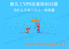 搬瓦工VPS流量限制问题-为什么只有三分之一的流量-搬瓦工
