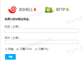 最新免费版Xshell和Xftp下载地址分享(无需破解永久使用)