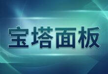 宝塔面板 BT.CN 常用命令大全:安装、bt 命令和服务管理-搬瓦工