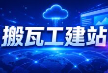 搬瓦工搭建网站选择什么样的 VPS 配置才够使用?-搬瓦工