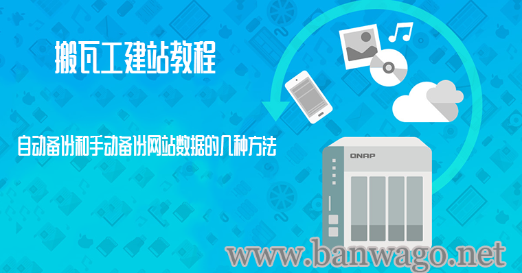 搬瓦工建站教程：自动备份和手动备份网站数据的几种方法