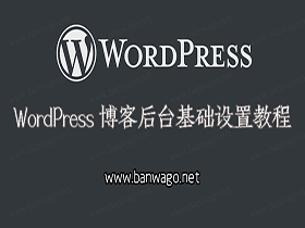 WordPress 博客后台基础设置教程