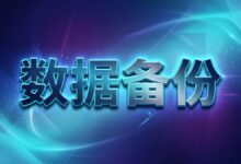 搬瓦工建站教程:自动备份和手动备份网站数据的几种方法-搬瓦工