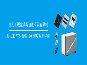 搬瓦工硬盘读写速度有没有限制，搬瓦工 VPS 硬盘 IO 速度限制详解