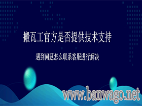 搬瓦工官方是否提供技术支持，遇到问题怎么联系客服进行解决