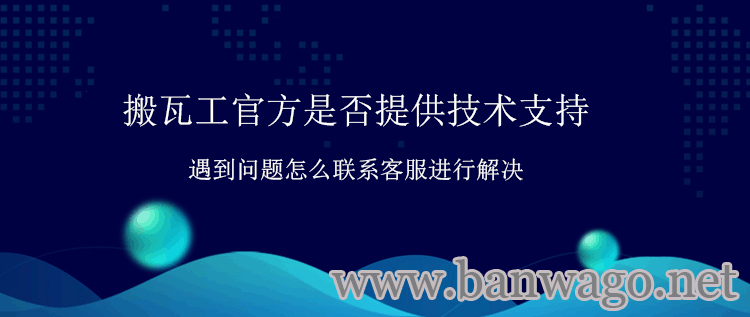 搬瓦工官方是否提供技术支持