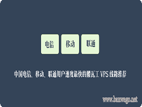 中国电信、移动、联通用户速度最快的搬瓦工 VPS 线路推荐