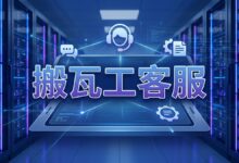 搬瓦工官方是否提供技术支持，遇到问题怎么联系客服进行解决-搬瓦工