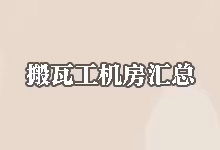 搬瓦工机房汇总指南：所有机房总览与在售套餐可选机房列表-搬瓦工