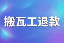 搬瓦工退款政策解读,标准退款条件、IP被封与余额退款说明-搬瓦工