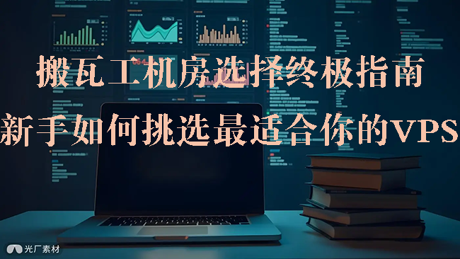搬瓦工机房选择终极指南:新手如何挑选最适合你的VPS?-搬瓦工