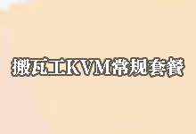 搬瓦工KVM方案介绍 (从2017年至今的发展历程)-搬瓦工