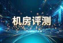 搬瓦工 CN2 GIA-E 晚高峰实测：回程路由、国内延迟与购买建议-搬瓦工
