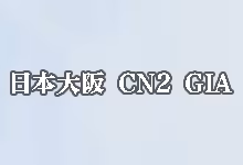 搬瓦工大阪 CN2 GIA (JPOS_6) 方案详解-搬瓦工