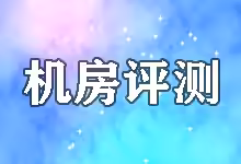 八年站长深度解析:搬瓦工(BWH)究竟凭什么脱颖而出?-搬瓦工